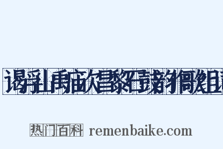 谒浮山禹庙次昌黎石鼓韵作歌组词是什么意思的图片
